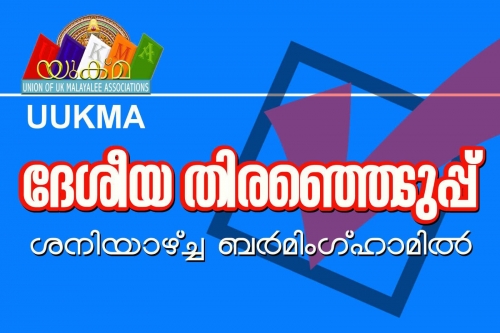 യുക്മ ദേശീയ വാര്‍ഷിക പൊതുയോഗവും തെരഞ്ഞെടുപ്പും  മാര്‍ച്ച് ഒന്‍പത് ശനിയാഴ്ച ബര്‍മിംഗ്ഹാമില്‍