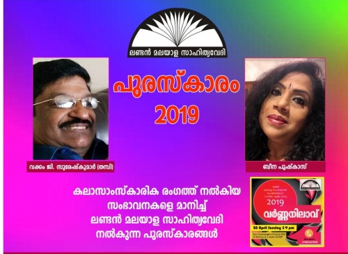 കലാസാംസ്‌കാരിക രംഗത്ത് നല്‍കിയ സംഭാവനകളെ മാനിച്ചു ലണ്ടന്‍ മലയാള സാഹിത്യവേദി നല്‍കുന്ന പുരസ്‌കാരങ്ങള്‍ വക്കം ജി. സുരേഷ്‌കുമാറിനും ബീനാ പുഷ്‌കാസിനും