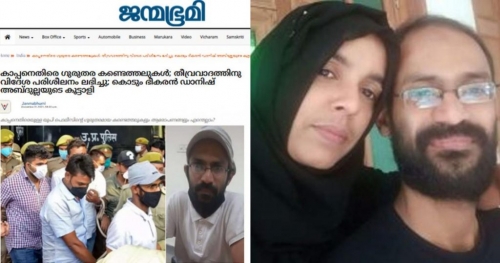 പണമില്ലാത്തതിനാല്‍ ലഞ്ച് സ്‌കിപ് ചെയ്തിട്ടുണ്ട് കാപ്പന്‍, അതും തീവ്രവാദ പരിശീലനമെന്ന് ക്രൂരമായി റിപ്പോര്‍ട്ട് ചെയ്യും; ജന്മഭൂമി വാര്‍ത്തക്ക് എതിരെ സിദ്ദീഖ് കാപ്പന്റെ ഭാര്യ