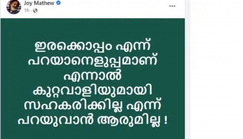 ഇരയ്‌ക്കൊപ്പം എന്നു പറയാന്‍ എളുപ്പമാണ്, കുറ്റവാളിയുമായി സഹകരിക്കാന്‍ ഇല്ലെന്ന് പറയാന്‍ ആരുമില്ല: ജോയ് മാത്യു