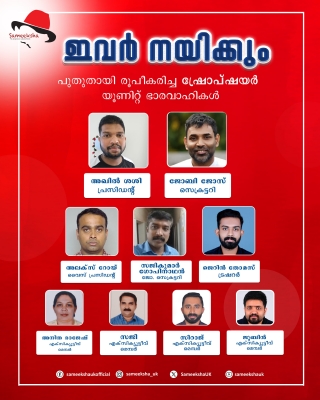 യുകെ മലയാളികള്‍ക്കിടയില്‍ നിറസാന്നിധ്യമായി സമീക്ഷ യുകെ; ഷ്രോപ്ഷയറില്‍  സമീക്ഷയുടെ 33മത് യൂണിറ്റ് പ്രവര്‍ത്തനം തുടങ്ങി