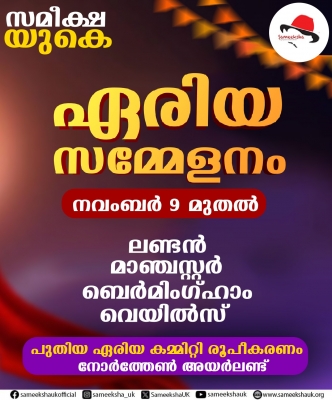 ഏരിയാ സമ്മേളനങ്ങള്‍ക്ക് തുടക്കമിടാന്‍ സമീക്ഷ യുകെ; ദേശീയ സമ്മേളനം 30ന് ബെര്‍മിംഗ്ഹാമില്‍