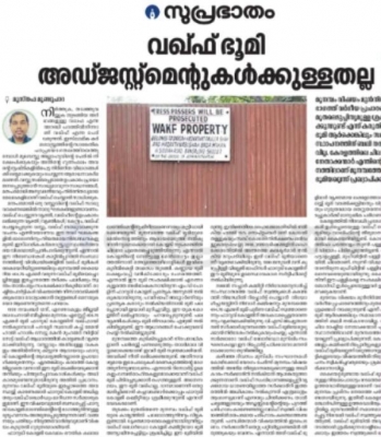 സമാധാനത്തിന് പകരമായി ഭൂമി നല്‍കാനാവില്ല, മുനമ്പത്തേത് വഖഫ് ഭൂമി തന്നെയാണെന്ന് സമസ്ത മുഖപത്രം