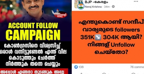 സന്ദീപ് വാര്യരെ ഫേസ്ബുക്കില്‍ അണ്‍ഫോളോ ചെയ്യാന്‍ ബിജെപി ക്യാമ്പയിന്‍, ഫോളോ ചെയ്യാന്‍ കോണ്‍ഗ്രസിന്റെ അപേക്ഷയും !