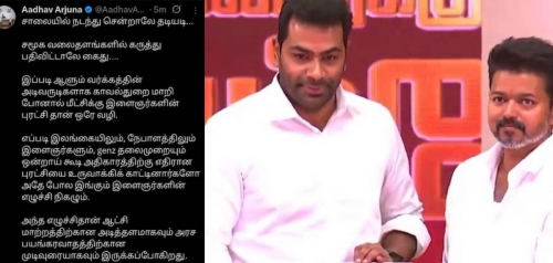യുവജന വിപ്ലവത്തിന് സമയമായി, യുവാക്കള്‍ ഡിഎംകെ സര്‍ക്കാരിനെ താഴെയിറക്കും ; വിവാദ പോസ്റ്റുമായി ടിവികെ പാര്‍ട്ടി ജനറല്‍ സെക്രട്ടറി ആധവ്