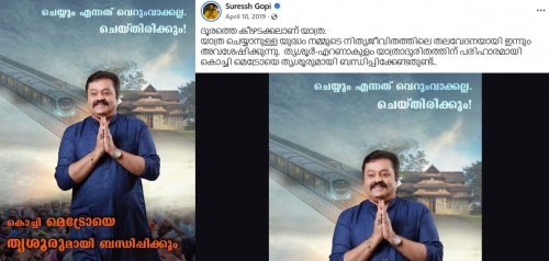 'ഉള്ള കാര്യം പറയാം ഞങ്ങളുടെ തമ്പുരാന്‍ ചെറുതായ് മറന്നു പോയതാ ? ; കൊച്ചി മെട്രോ സര്‍വീസ് തൃശൂരുമായി ബന്ധിപ്പിക്കല്‍ വിഷയത്തില്‍ മലക്കം മറിഞ്ഞ സുരേഷ്‌ഗോപിയെ ട്രോളി സോഷ്യല്‍മീഡിയ